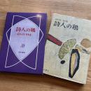 詩人の鶏