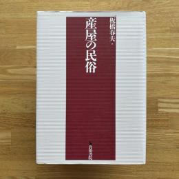 産屋の民俗