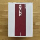 産屋の民俗