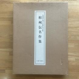 相州伝名作集