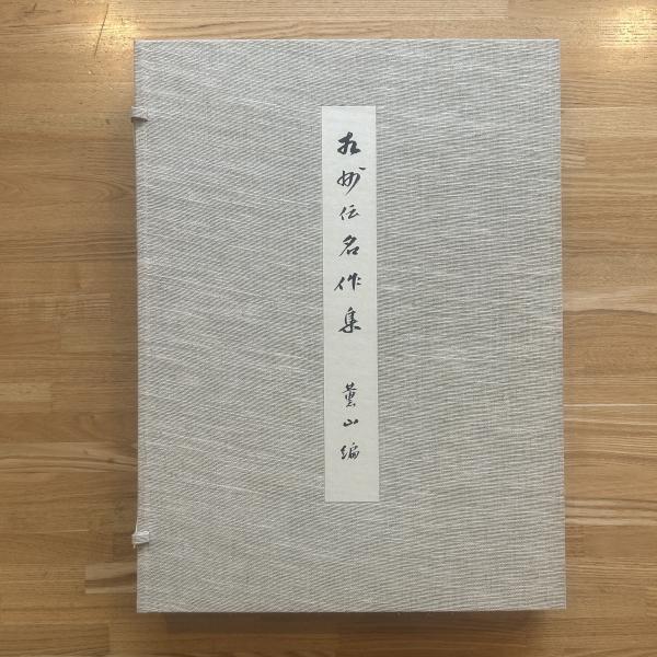 相州伝名作集 | 薫山 編 | 大塚巧芸社 | ¥38,500 - 日本の古本屋