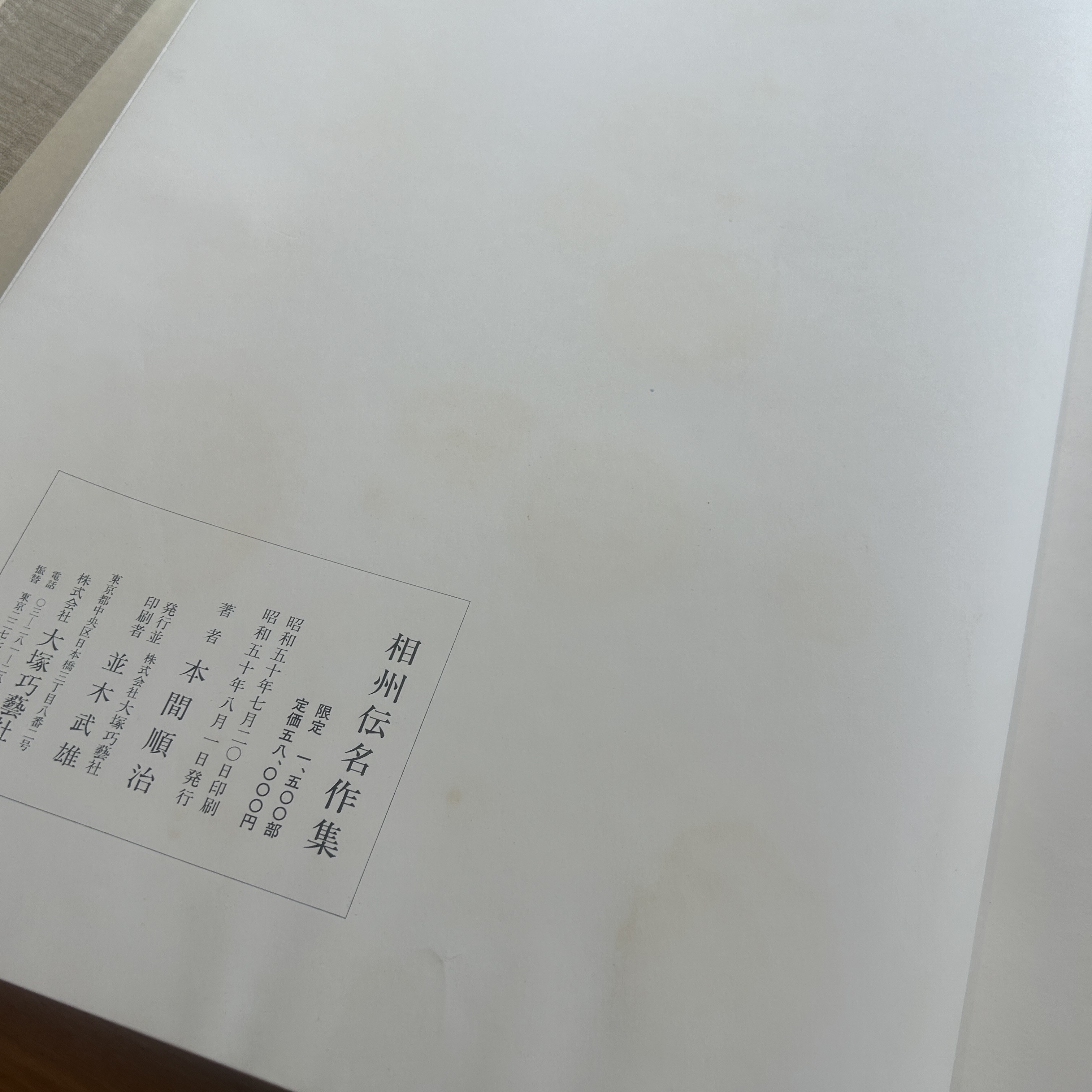 相州伝名作集 | 薫山 編 | 大塚巧芸社 | ¥38,500 - 日本の古本屋