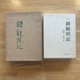 鐔観照紀