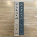 井上真改大鑑