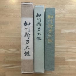 加州新刀大鑑