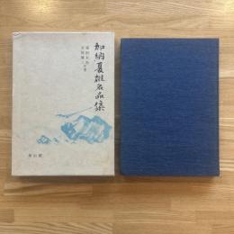 加納夏雄名品集