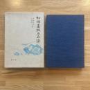 加納夏雄名品集