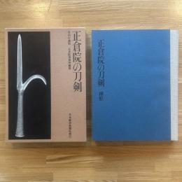 正倉院の刀剣 : 宮内庁蔵版　別冊押形共2冊揃
