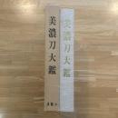 美濃刀大鑑　限定1500部