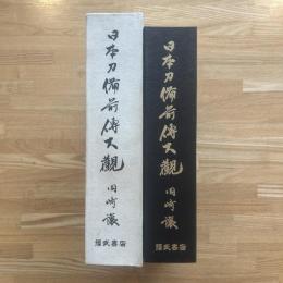 日本刀備前伝大観