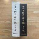 日本刀備前伝大観
