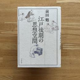 江戸後期の思想空間