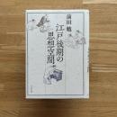 江戸後期の思想空間