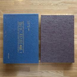 新刀名作集　昭和3年大阪刀剣会の復刻版