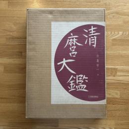清麿大鑑