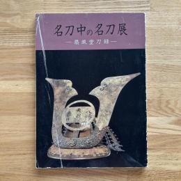 名刀中の名刀展 : 扇風堂刀録