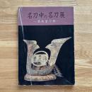 名刀中の名刀展 : 扇風堂刀録