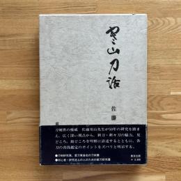 寒山刀活