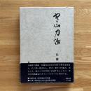 寒山刀活