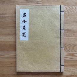 岩本昆寛