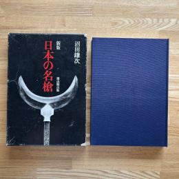 日本の名槍