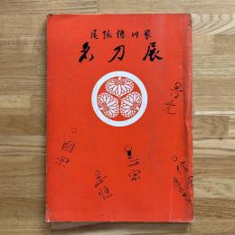 尾張徳川家名刀展