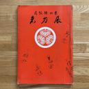 尾張徳川家名刀展