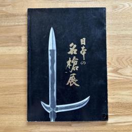 日本の名槍展