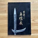 日本の名槍展