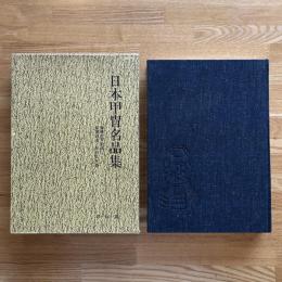 日本甲冑名品集