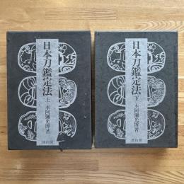日本刀鑑定法　上下巻2冊