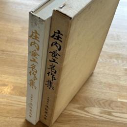 庄内金工名作集