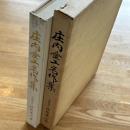 庄内金工名作集
