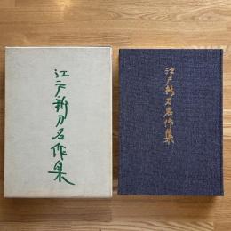 江戸新刀名作集