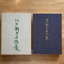 江戸新刀名作集