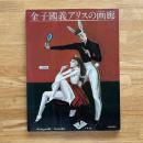 金子国義アリスの画廊