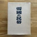 雪国の民俗　復刻