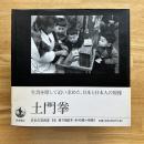 土門拳