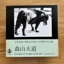 森山大道 ＜日本の写真家 37＞ Daido Moriyama