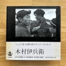 木村伊兵衛 日本の写真家8 Ihei Kimura