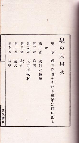 硯の栞 附録 東都愛硯家一覧 硯材分布略図折込み 山口弘達 後藤朝太郎著 ブックセンター キャンパス 古本 中古本 古書籍の通販は 日本の古本屋 日本の古本屋