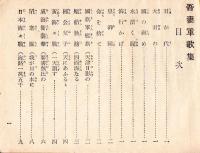 改定大増補　吾妻軍歌集