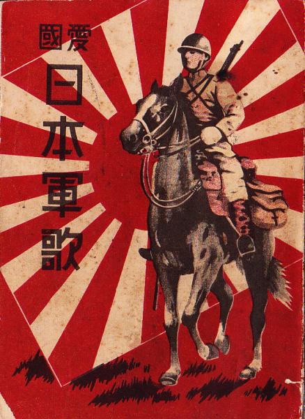 古本　愛国詩歌 昭和19年初版 愛国 日本軍歌(新興音楽出版社編輯部) / 古本、中古本、古書籍の通販は