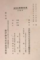 楽石 伊沢修二先生