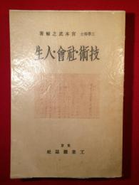 技術・社会・人生　