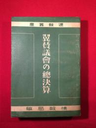 翼賛議会の総決算　第七十六回帝国議会便覧