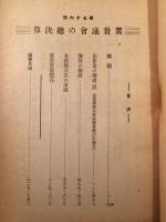 翼賛議会の総決算　第七十六回帝国議会便覧