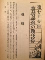 翼賛議会の総決算　第七十六回帝国議会便覧