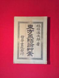 東方策結論艸案