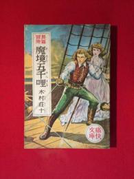 魔境五千哩　痛快文庫